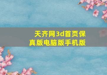 天齐网3d首页保真版电脑版手机版