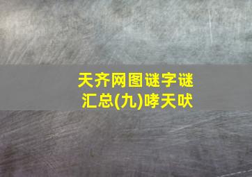 天齐网图谜字谜汇总(九)哮天吠