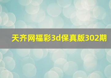 天齐网福彩3d保真版302期