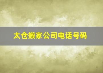 太仓搬家公司电话号码