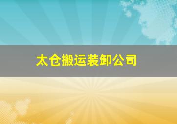 太仓搬运装卸公司