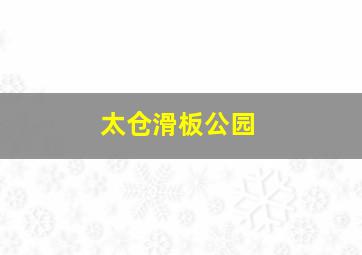 太仓滑板公园