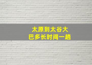 太原到太谷大巴多长时间一趟