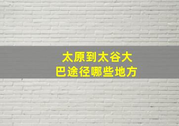 太原到太谷大巴途径哪些地方