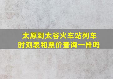 太原到太谷火车站列车时刻表和票价查询一样吗