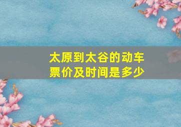 太原到太谷的动车票价及时间是多少