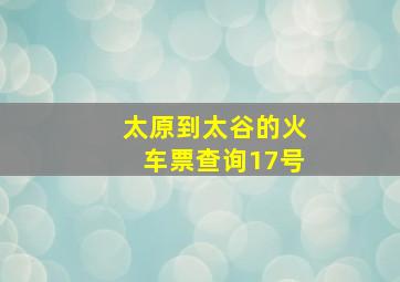 太原到太谷的火车票查询17号