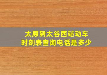 太原到太谷西站动车时刻表查询电话是多少