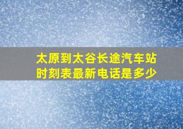 太原到太谷长途汽车站时刻表最新电话是多少