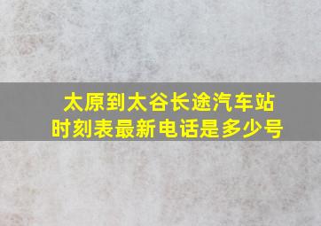 太原到太谷长途汽车站时刻表最新电话是多少号