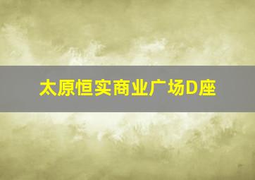 太原恒实商业广场D座