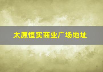 太原恒实商业广场地址