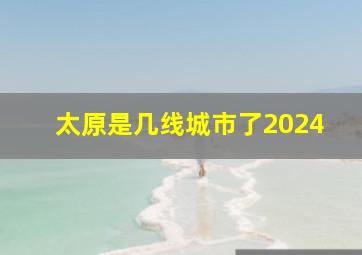 太原是几线城市了2024