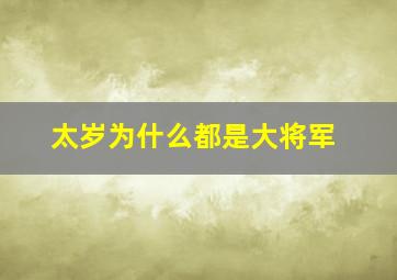 太岁为什么都是大将军