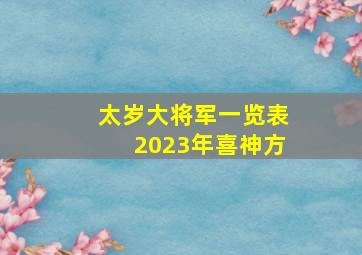 太岁大将军一览表2023年喜神方