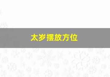 太岁摆放方位