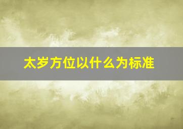 太岁方位以什么为标准