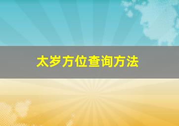 太岁方位查询方法