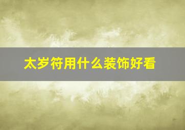 太岁符用什么装饰好看