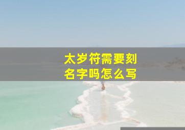 太岁符需要刻名字吗怎么写