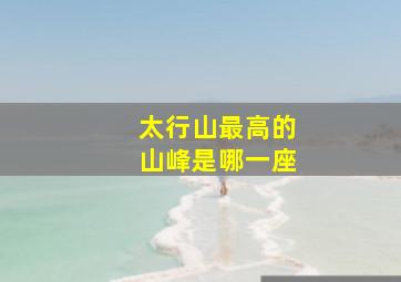 太行山最高的山峰是哪一座