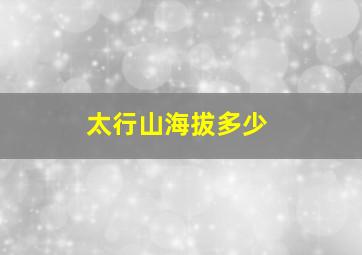 太行山海拔多少