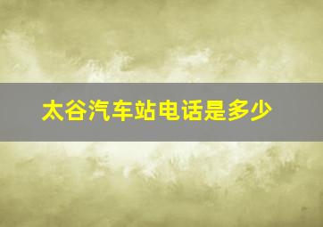 太谷汽车站电话是多少