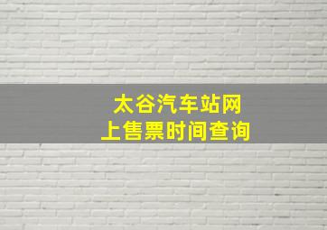 太谷汽车站网上售票时间查询