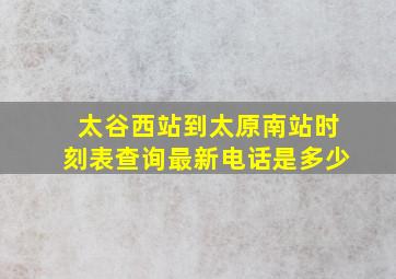 太谷西站到太原南站时刻表查询最新电话是多少