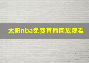 太阳nba免费直播回放观看