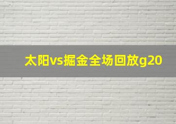 太阳vs掘金全场回放g20