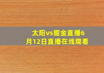 太阳vs掘金直播6月12日直播在线观看