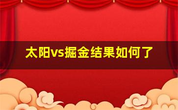 太阳vs掘金结果如何了