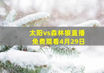 太阳vs森林狼直播免费观看4月29日