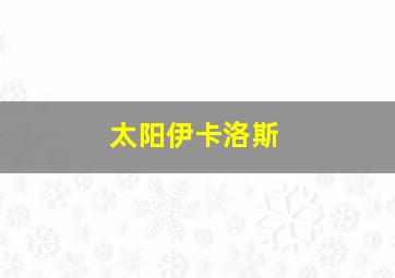 太阳伊卡洛斯