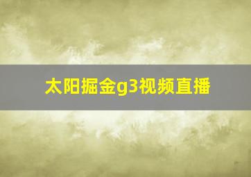 太阳掘金g3视频直播