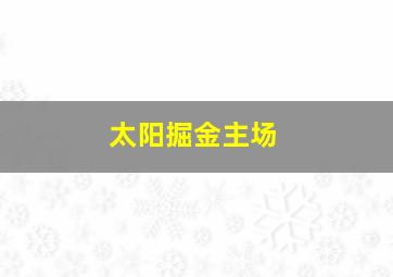 太阳掘金主场