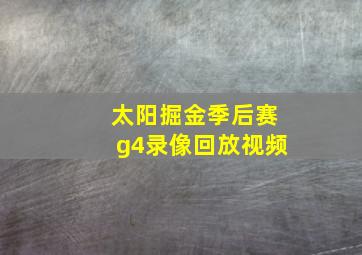 太阳掘金季后赛g4录像回放视频