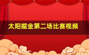 太阳掘金第二场比赛视频