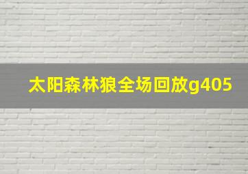 太阳森林狼全场回放g405