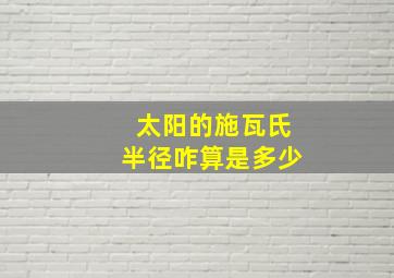 太阳的施瓦氏半径咋算是多少