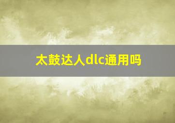 太鼓达人dlc通用吗