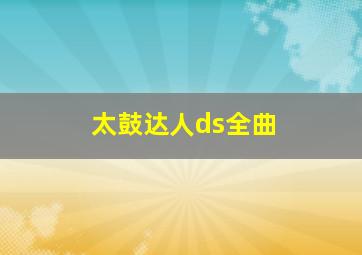 太鼓达人ds全曲