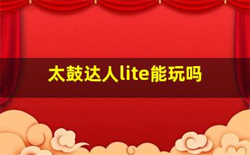 太鼓达人lite能玩吗