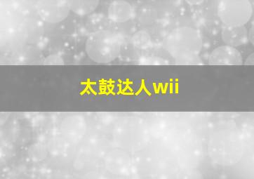 太鼓达人wii