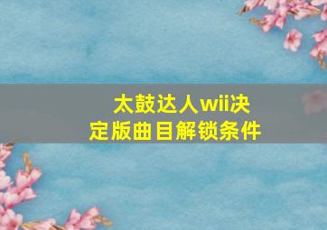 太鼓达人wii决定版曲目解锁条件