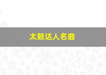 太鼓达人名曲