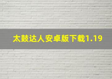 太鼓达人安卓版下载1.19