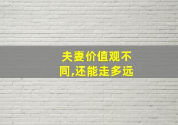 夫妻价值观不同,还能走多远