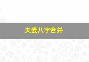 夫妻八字合并